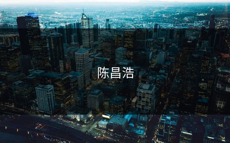 陈昌浩