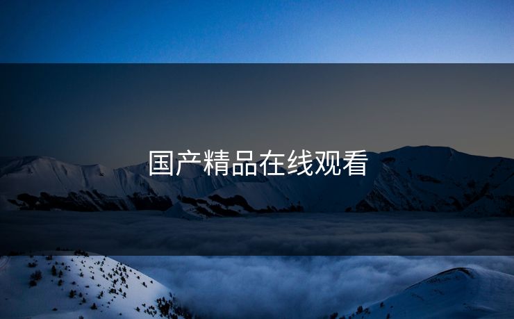 国产精品在线观看 国产精品在线观看