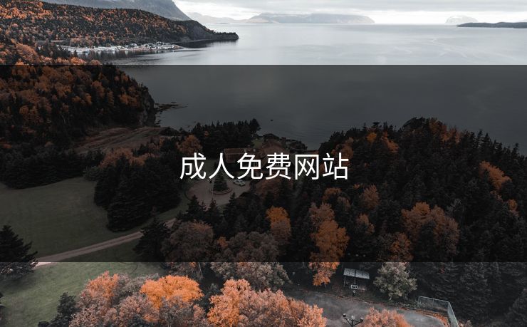 成人免费网站