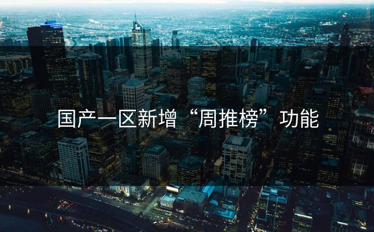 国产一区新增“周推榜”功能