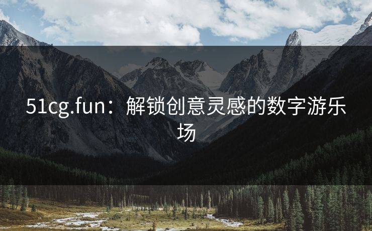 51cg.fun：解锁创意灵感的数字游乐场