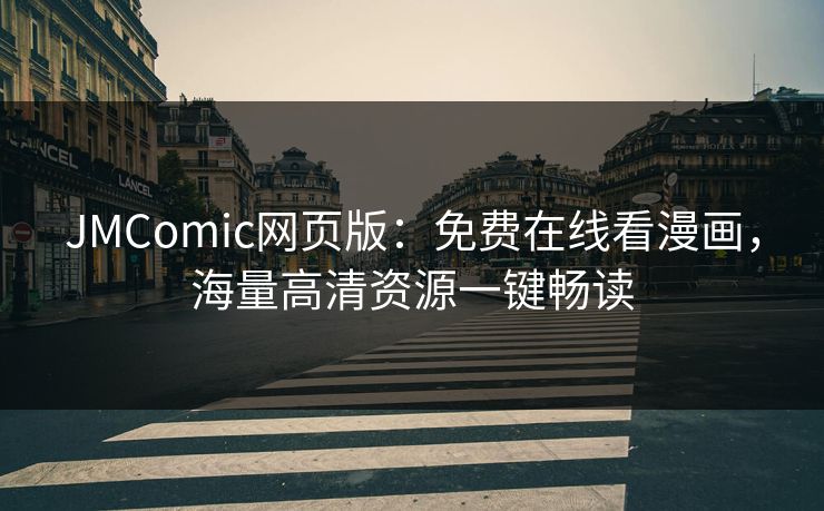 JMComic网页版：免费在线看漫画，海量高清资源一键畅读